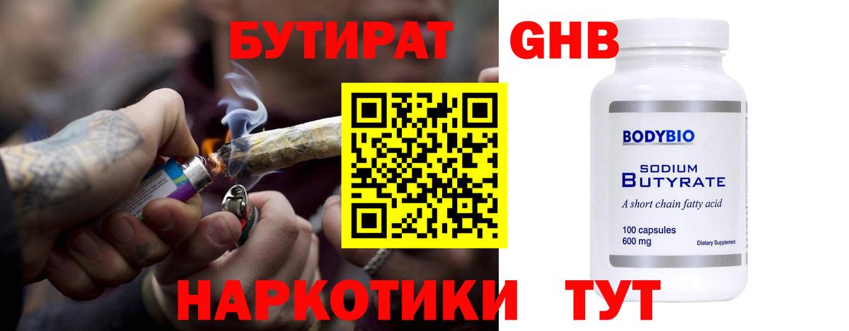 Бутират жидкий экстази  Вход с VPN  Торжок 
