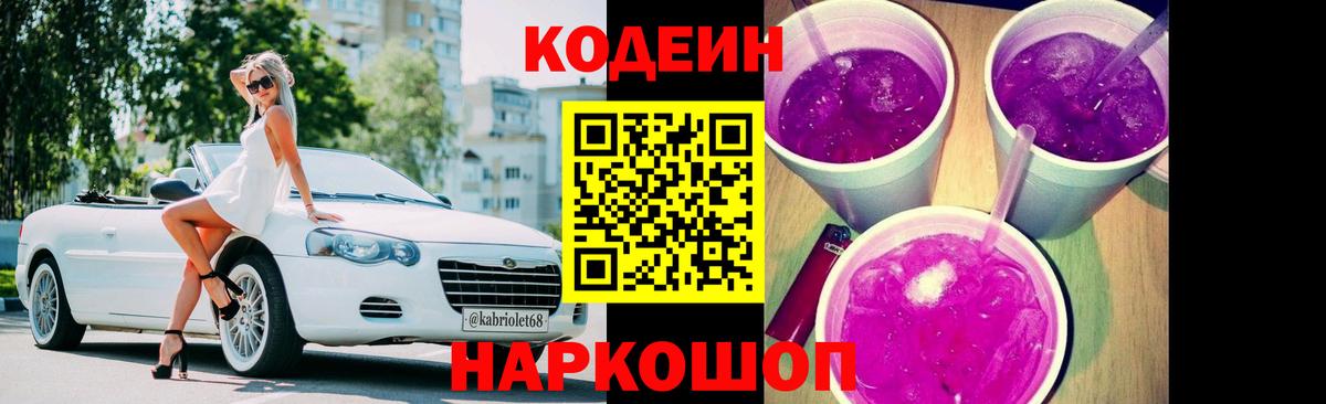 Codein Purple Drank  Вход с VPN  Торжок 